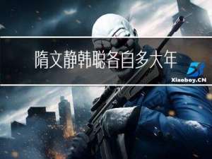 隋文静韩聪各自多大年龄