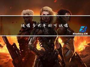 随借多大年龄可以借