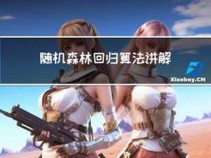 随机森林回归算法讲解