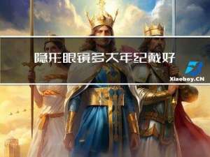 隐形眼镜多大年纪戴好