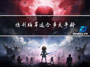 隐形胸罩适合多大年龄用