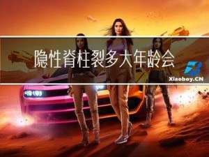 隐性脊柱裂多大年龄会尿床