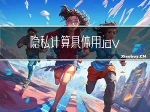 隐私计算具体用java 如何实现