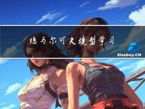 隐马尔可夫模型学习