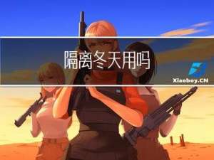 隔离冬天用吗
