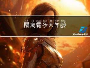 隔离霜多大年龄