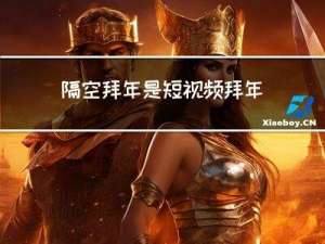 隔空拜年是短视频拜年吗