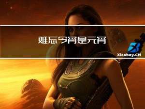 难忘今宵是元宵