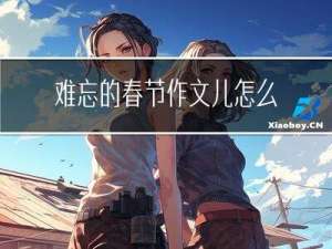 难忘的春节作文儿怎么写