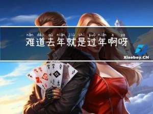 难道去年就是过年啊呀