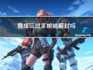 雁塔区过年前能解封吗吗