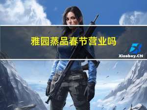 雅园蒸品春节营业吗