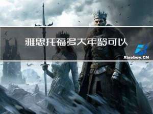雅思托福多大年龄可以学