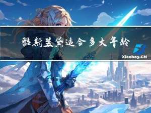 雅斯兰黛适合多大年龄