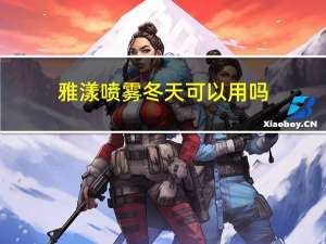 雅漾喷雾冬天可以用吗