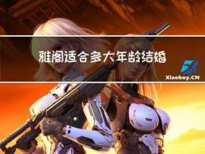 雅阁适合多大年龄结婚生子