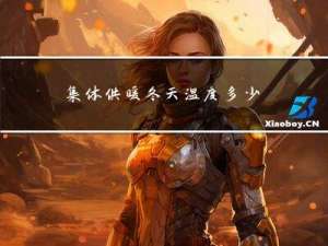 集体供暖冬天温度多少