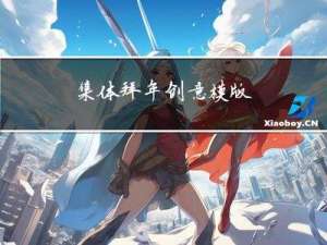 集体拜年创意模版