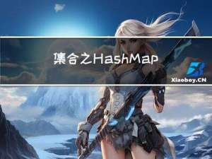 集合之HashMap 1.7总结