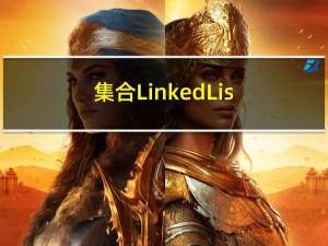 集合-LinkedList