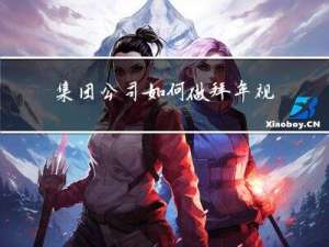 集团公司如何做拜年视频
