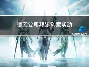 集团公司拜年创意活动