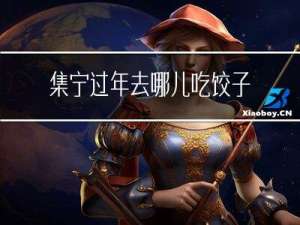 集宁过年去哪儿吃饺子