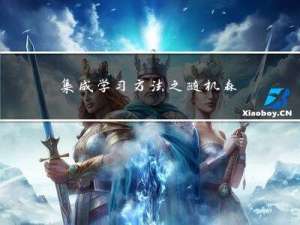 集成学习方法之随机森林