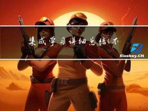 集成学习详细总结(不涉及数学理论部分)