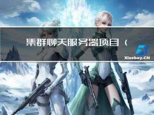 集群聊天服务器项目(一)——模块分层设计