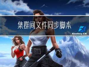 集群间文件同步脚本