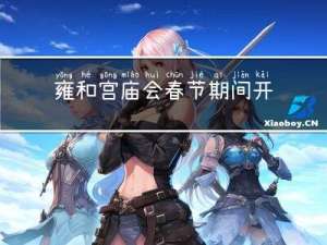 雍和宫庙会春节期间开放吗