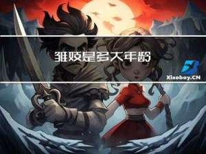 雏妓是多大年龄