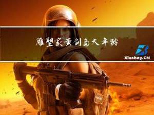 雕塑家黄剑多大年龄