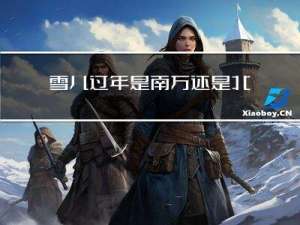 雪儿过年是南方还是北方