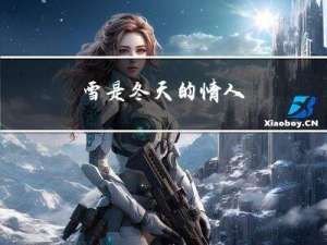 雪是冬天的情人
