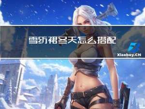 雪纺裙冬天怎么搭配