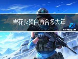 雪花秀臻白适合多大年龄