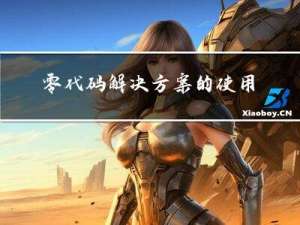 零代码解决方案的使用场景和目标