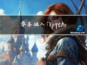 零基础入门python深度学习，应该掌握哪些内容？