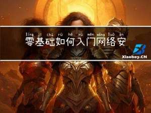 零基础如何入门网络安全？【2023最新】