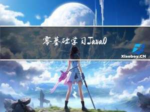 零基础学习Java 06