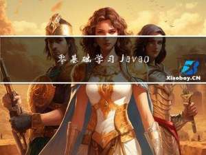 零基础学习Java 08