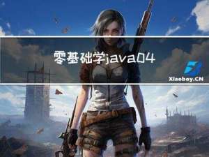 零基础学java 04