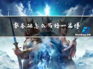 零基础怎么写好一篇博客文章
