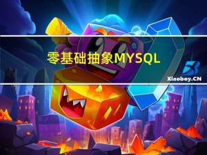 零基础抽象MYSQL