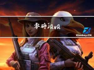 零碎Java