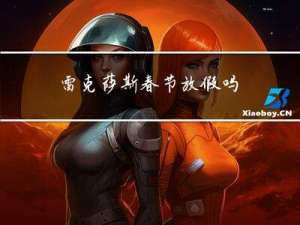 雷克萨斯春节放假吗