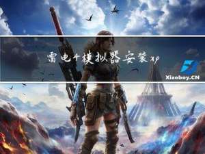 雷电4模拟器安装xposed框架（2022年）