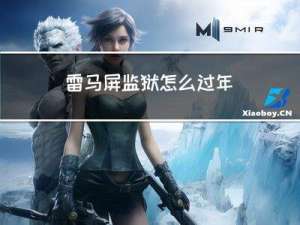 雷马屏监狱怎么过年